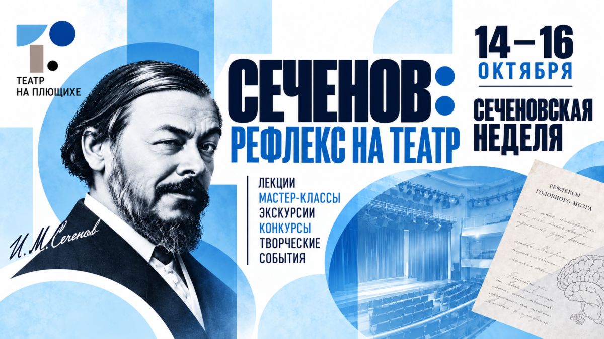 Сеченовская неделя 14–16 октября — горизонтальная афиша Горизонтальная афиша Сеченовской недели 14–16 октября — «Сеченов: рефлекс на театр»